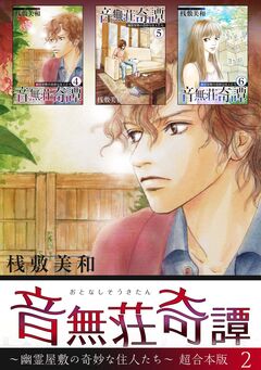 音無荘奇譚～幽霊屋敷の奇妙な住人たち～ 超合本版 2巻