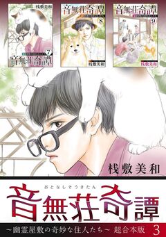 音無荘奇譚～幽霊屋敷の奇妙な住人たち～ 超合本版 3巻