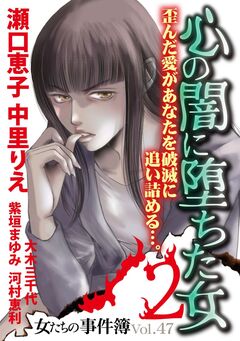 女たちの事件簿Vol.47~心の闇に落ちた女2~ 1巻