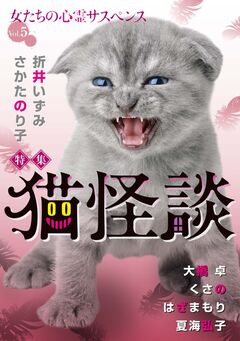 女たちの心霊サスペンスVol.5~猫怪談~ 1巻