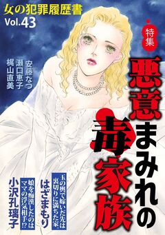 女の犯罪履歴書Vol.43～悪意まみれの毒家族～ 1巻