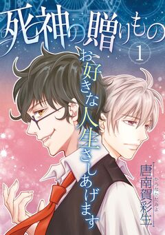 死神の贈りもの お好きな人生さしあげます 1巻