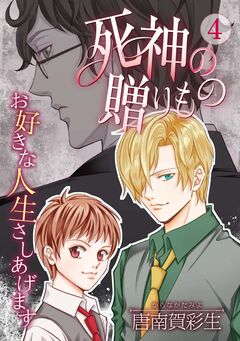 死神の贈りもの お好きな人生さしあげます 4巻