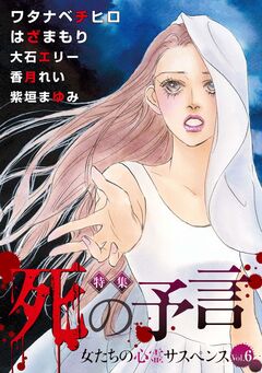 女たちの心霊サスペンスVol.6～死の予言～ 1巻
