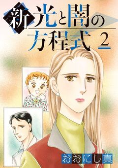 新 光と闇の方程式 2巻