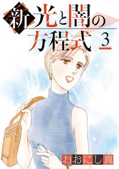 新 光と闇の方程式 3巻