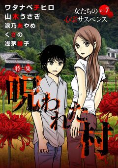 女たちの心霊サスペンスVol.7~呪われた村~ 1巻