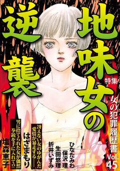 女の犯罪履歴書Vol.45~地味女の逆襲~ 1巻