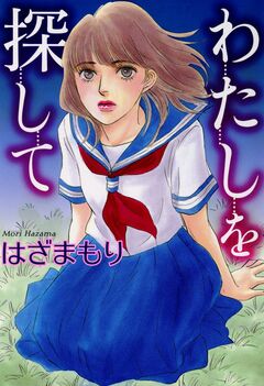 わたしを探して 1巻