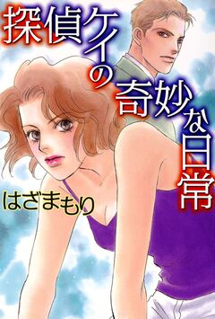 探偵ケイの奇妙な日常 1巻