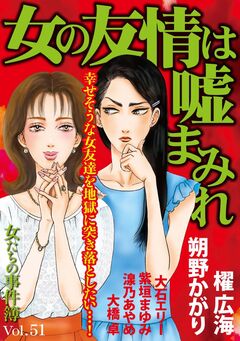 女たちの事件簿Vol.51~女の友情は嘘まみれ~ 1巻