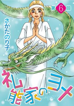 礼能家のヨメ＜分冊版＞ 6巻