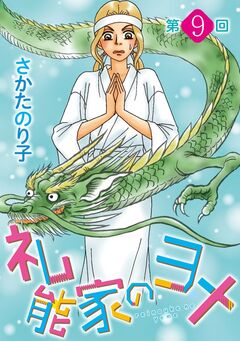 礼能家のヨメ＜分冊版＞ 9巻