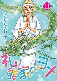 礼能家のヨメ<分冊版> 11巻