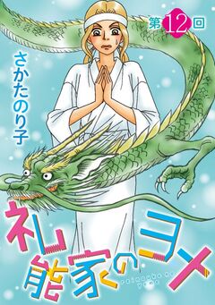 礼能家のヨメ<分冊版> 12巻