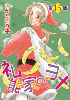 礼能家のヨメ<分冊版> 15巻
