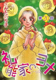 礼能家のヨメ<分冊版> 20巻