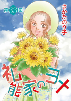 礼能家のヨメ＜分冊版＞ 33巻