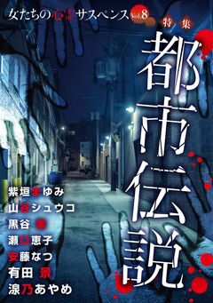 女たちの心霊サスペンスVol.8~都市伝説~ 1巻