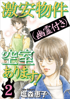 激安物件(幽霊付き)空室あります! 2巻
