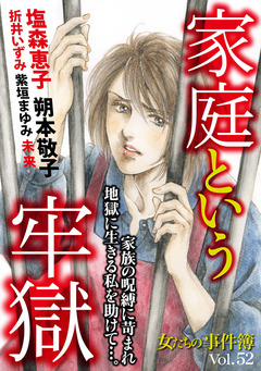 女たちの事件簿Vol.52~家庭という牢獄~ 1巻