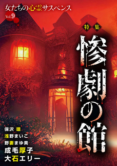 女たちの心霊サスペンスVol.9～惨劇の館～ 1巻