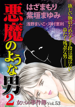 女たちの事件簿Vol.53～悪魔のような男2～ 1巻