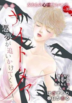 女たちの心霊サスペンスVol.10~ナイトメアー悪夢が追いかけてくるー~ 1巻