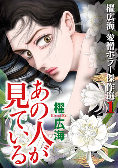 櫂 広海 愛憎ホラー傑作選1 あの人が見ている 1巻