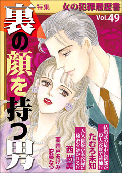 女の犯罪履歴書Vol.49～裏の顔を持つ男～ 1巻