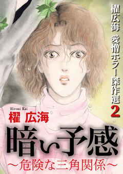 櫂 広海 愛憎ホラー傑作選2 暗い予感～危険な三角関係～ 1巻