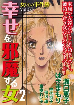 女たちの事件簿Vol.57～幸せを邪魔する女2～ 1巻