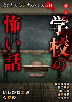 女たちの心霊サスペンスVol.14~学校の怖い話~ 1巻
