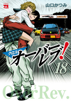 クロスオーバーレブ! 18巻