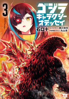 ゴジラ ギャラクシーオデッセイ 3巻