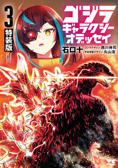 ゴジラ ギャラクシーオデッセイ 特装版 1巻