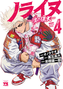ノライヌ～濱の狂犬～ 4巻