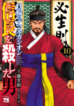 信長を殺した男～日輪のデマルカシオン～ 10巻