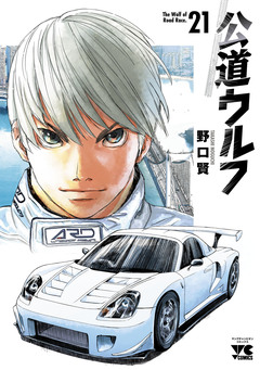 公道ウルフ 21巻