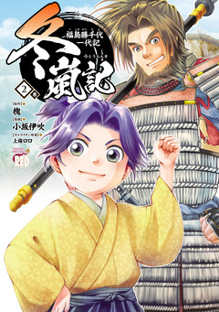 冬嵐記 福島勝千代一代記 2巻