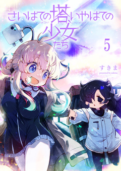 さいはての塔、いやはての少女たち 【連載版】 5巻