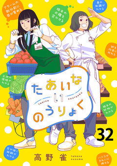 たあいないのうりょく 【連載版】 32巻