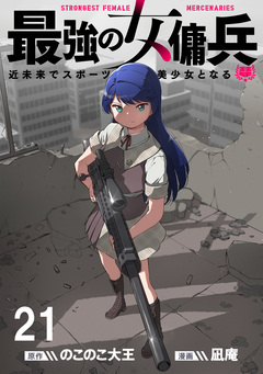 最強の女傭兵 近未来でスポーツ美少女となる 【連載版】 21巻