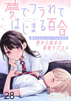 夢でフラれてはじまる百合 【連載版】 28巻