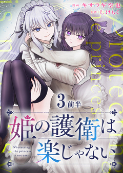 姫の護衛は楽じゃない 【連載版】 3巻