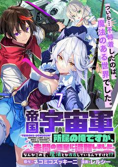 帝国宇宙軍所属の俺ですが、未開の惑星に遭難しました。 【連載版】 8巻