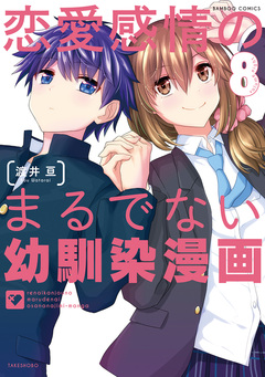 恋愛感情のまるでない幼馴染漫画 8巻
