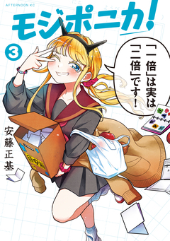 モジポニカ! 3巻