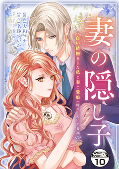妻の隠し子～白い結婚をした私と妻と愛娘(時々、ぬいぐるみ)～ 分冊版 10巻