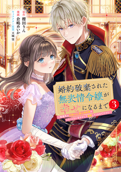婚約破棄された無表情令嬢が幸せになるまで～勤務先の天然たらし騎士団長様がとろっとろに甘やかして溺愛してくるのですが!?～ 3巻
